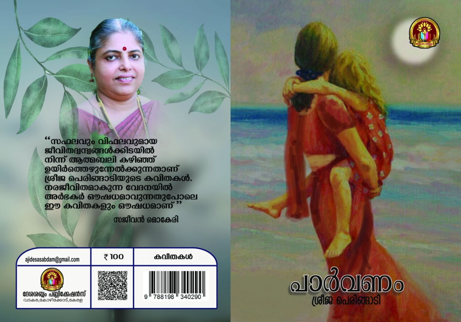 കൂട്ടുകാരി വെളിച്ചമേകി;മൗന നൊമ്പരങ്ങൾ കവിതകളായി:ചാലക്കര പുരുഷു