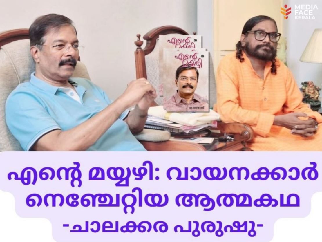എൻ്റെ മയ്യഴി: വായനക്കാർ നെഞ്ചേറ്റിയ ആത്മകഥ :ചാലക്കര പുരുഷു