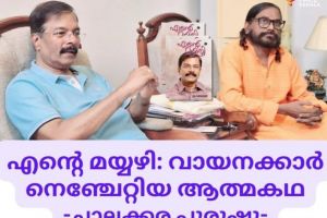എൻ്റെ മയ്യഴി: വായനക്കാർ നെഞ്ചേറ്റിയ ആത്മകഥ :ചാലക്കര പുരുഷു