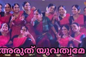 എതിർക്കണം തകർക്കണം..... ﻿സദസ്സിനെ മുൾമുനയിൽ നിർത്തി ലിസി മുരളീധരൻ സംഗീത നൃത്ത വിസ്മയം തീർത്തു