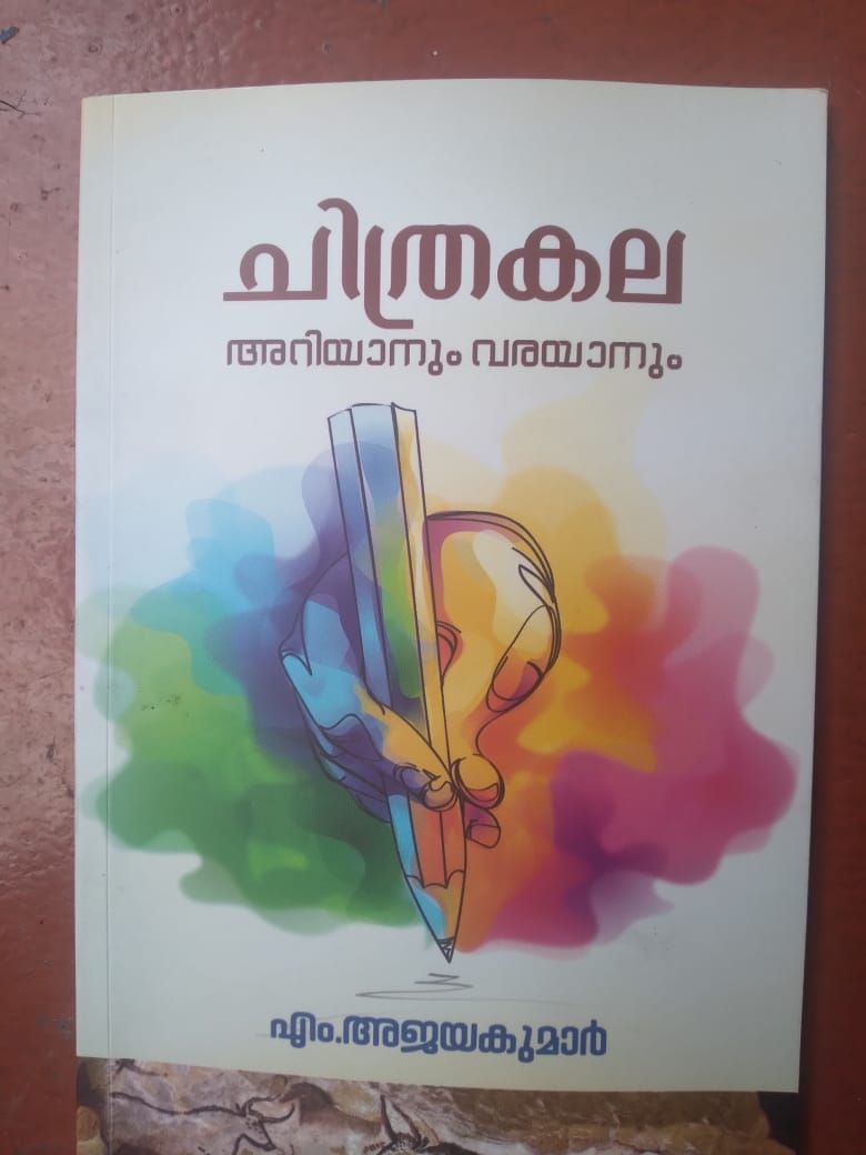 വരവർണ്ണങ്ങളുടെ ഹരിശ്രീ കുറിക്കുന്നവർക്ക് ഒരു കൈപ്പുസ്തകം :ചാലക്കര പുരുഷു