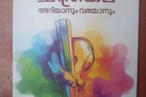 വരവർണ്ണങ്ങളുടെ ഹരിശ്രീ കുറിക്കുന്നവർക്ക് ഒരു കൈപ്പുസ്തകം :ചാലക്കര പുരുഷു
