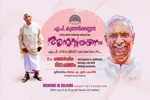 എ.പി.കുഞ്ഞിക്കണ്ണൻ്റെ രണ്ടാം ചരമവാർഷികം ജൂലൈ 12ന്