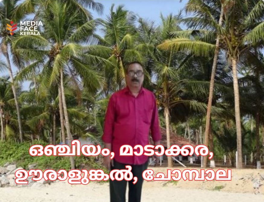 ഒഞ്ചിയം, മാടാക്കര, ഊരാളുങ്കൽ, ചോമ്പാല :സത്യൻ മാടാക്കര