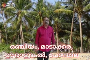 ഒഞ്ചിയം, മാടാക്കര, ഊരാളുങ്കൽ, ചോമ്പാല :സത്യൻ മാടാക്കര