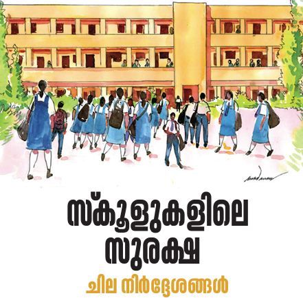 സ്‌കൂളിലെ അപകടം :മുരളി തുമ്മാരുകുടി