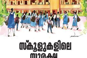 സ്‌കൂളിലെ അപകടം :മുരളി തുമ്മാരുകുടി
