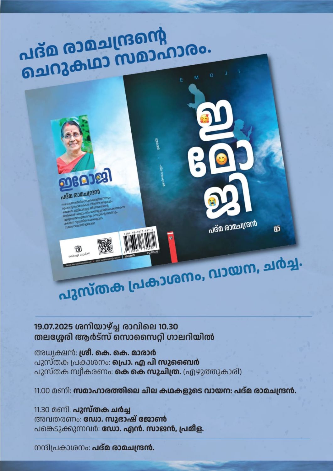 'ഇമോജി'യിൽ തെളിയുന്ന പദ്മതീർത്ഥം :ചാലക്കര പുരുഷു