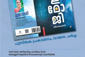 'ഇമോജി'യിൽ തെളിയുന്ന പദ്മതീർത്ഥം :ചാലക്കര പുരുഷു