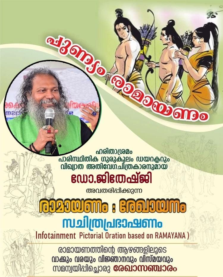 രാമായണം: രേഖായനം : ഡോ. ജിതേഷ്ജി യുടെ സചിത്രപ്രഭാഷണപരമ്പര വിവിധ ക്ഷേത്രങ്ങളിൽ