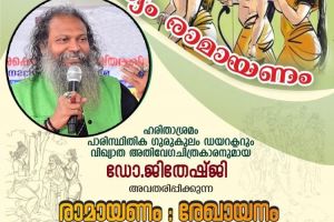 രാമായണം: രേഖായനം : ഡോ. ജിതേഷ്ജി യുടെ സചിത്രപ്രഭാഷണപരമ്പര വിവിധ ക്ഷേത്രങ്ങളിൽ