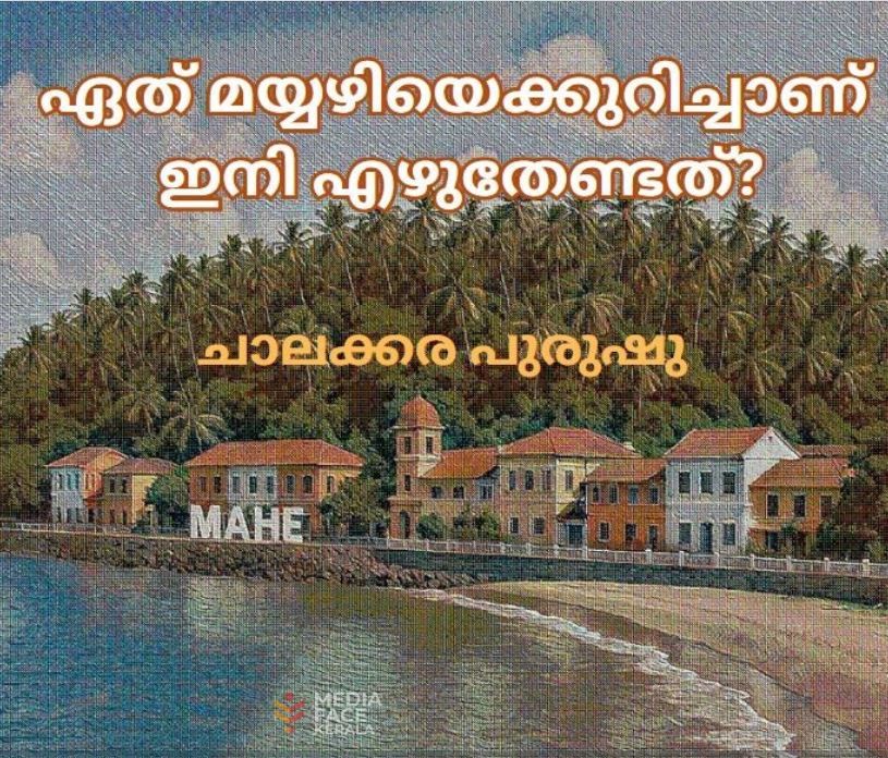 ഏത് മയ്യഴിയെക്കുറിച്ചാണ് ഇനി എഴുതേണ്ടത്? :ചാലക്കര പുരുഷു