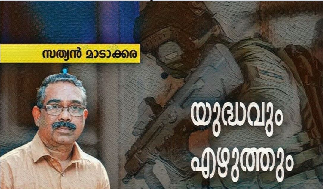 യുദ്ധവും എഴുത്തും  :സത്യൻ മാടാക്കര
