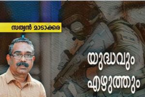 യുദ്ധവും എഴുത്തും  :സത്യൻ മാടാക്കര