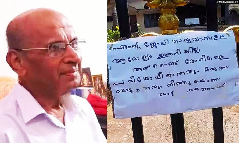 ജനകീയ ഡോക്ടറുടെ സാന്ത്വന സ്പർശം ഇനിയുണ്ടാവില്ല രണ്ട് രൂപ ഡോക്ടർ രോഗികളില്ലാത്ത ലോകത്തേക്ക് മടങ്ങി :ചാലക്കര പുരുഷു
