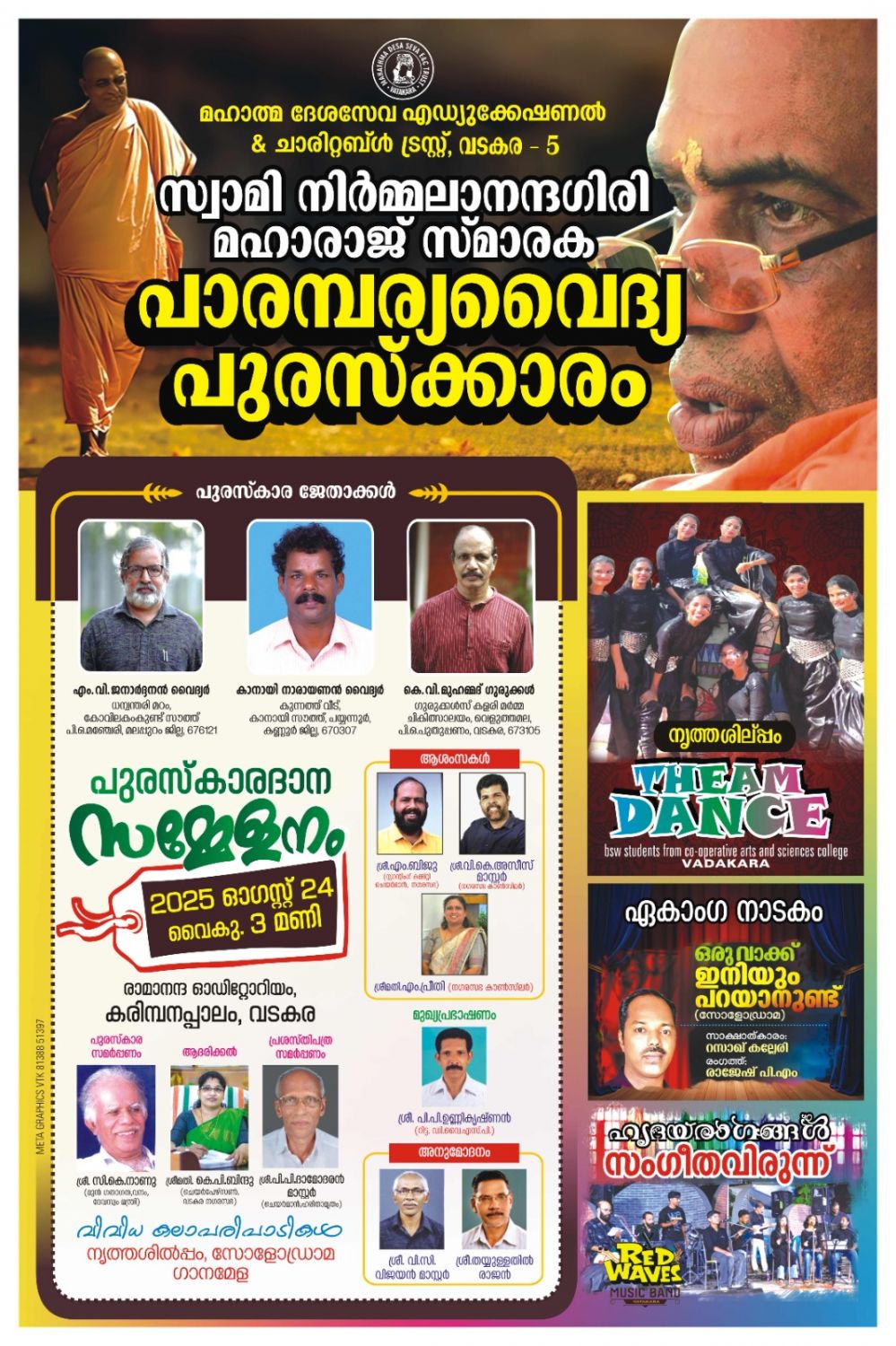 സ്വാമി നിർമ്മലാനന്ദഗിരി മഹാരാജ്  സ്മാരക പാരമ്പര്യ വൈദ്യ പുരസ്കാരം