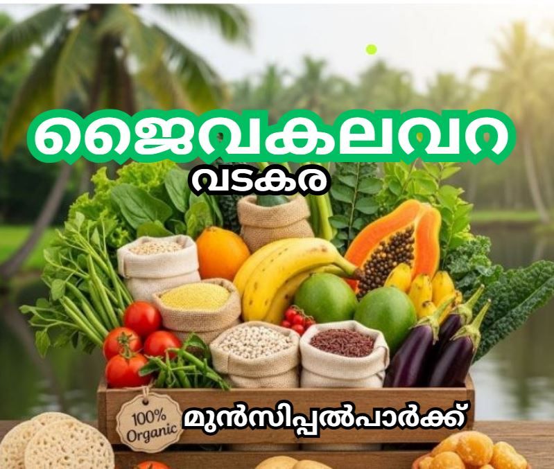 വടകരയിൽ മഹാത്മാ ദേശസേവ ട്രസ്റ്റിന്റെ ‘ജൈവകലവറ’ ഉദ്ഘാടനം