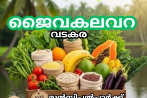 വടകരയിൽ മഹാത്മാ ദേശസേവ ട്രസ്റ്റിന്റെ ‘ജൈവകലവറ’ ഉദ്ഘാടനം