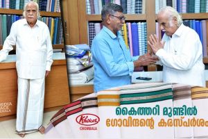 കൈത്തറിമുണ്ടിൽ ഗോവിന്ദൻ്റെ കരസ്പർശം :ഡോ. കെ. കെ. എൻ. കുറുപ്പ്