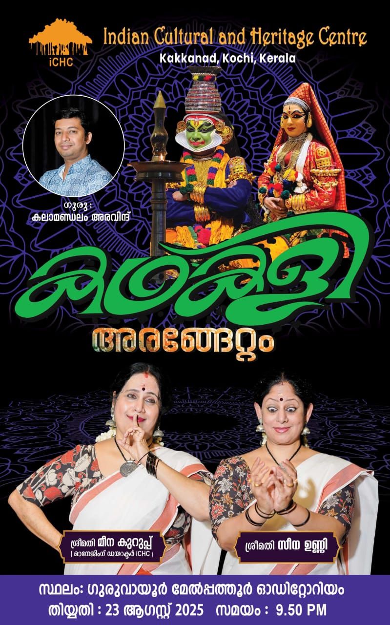 നർത്തകിമാർ ശ്രീമതി.മീനാകുറുപ്പ് , ശ്രീമതി സീന ഉണ്ണി 23 ന് ഗുരുവായൂരിൽ