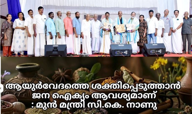 ആയുർവേദത്തെ ശക്തിപ്പെടുത്താൻ ജന ഐക്യം ആവശ്യമാണ് — സി.കെ. നാണു