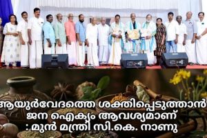 ആയുർവേദത്തെ ശക്തിപ്പെടുത്താൻ ജന ഐക്യം ആവശ്യമാണ് — സി.കെ. നാണു