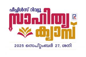 ചെറുകഥ, കവിത മത്സരം സൃഷ്ടികള്‍ ക്ഷണിക്കുന്നു