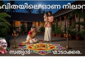 കവിതയിലെ ഓണ നിലാവ് സത്യൻ മാടാക്കര.