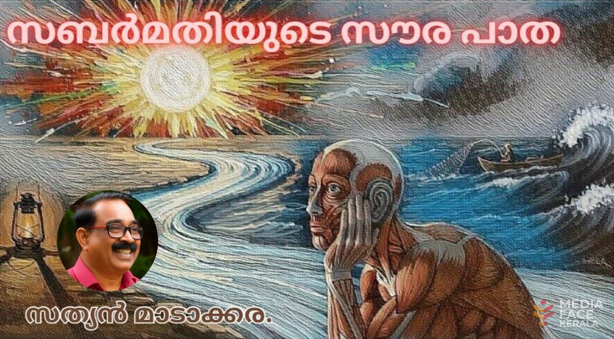 സബർമതിയുടെ സൗര പാത :സത്യൻ മാടാക്കര