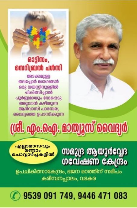 മാത്യൂസ് വൈദ്യരുടെ ആദിവാസി ചികിത്സ: ഭിന്നശേഷിക്കാരായ കുട്ടികൾക്ക് ഒരു കൈത്താങ്ങ്
