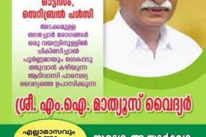 മാത്യൂസ് വൈദ്യരുടെ ആദിവാസി ചികിത്സ: ഭിന്നശേഷിക്കാരായ കുട്ടികൾക്ക് ഒരു കൈത്താങ്ങ്