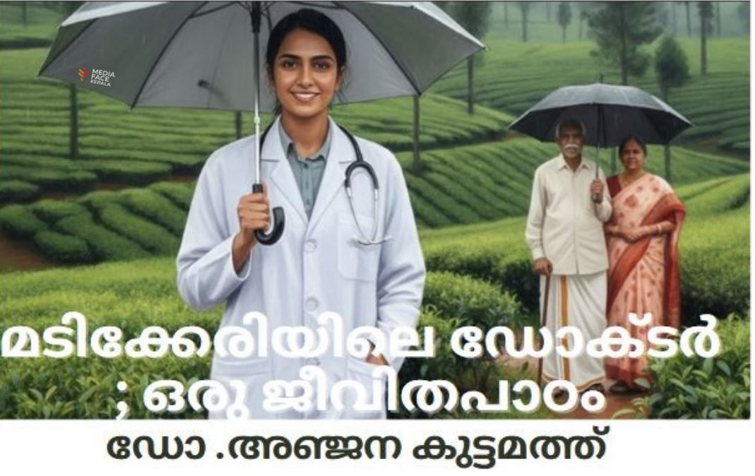 മടിക്കേരിയിലെ ഡോക്ടർ; ഒരു ജീവിതപാഠം : ഡോ .അഞ്ജന കുട്ടമത്ത്