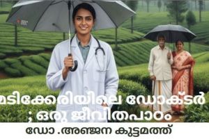 മടിക്കേരിയിലെ ഡോക്ടർ; ഒരു ജീവിതപാഠം : ഡോ .അഞ്ജന കുട്ടമത്ത്