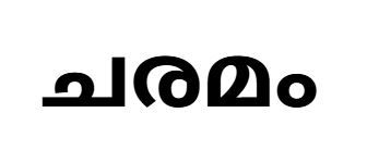 കാത്താണ്ടി ആസ്യ) നിര്യാതയായി