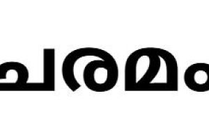 കാത്താണ്ടി ആസ്യ) നിര്യാതയായി