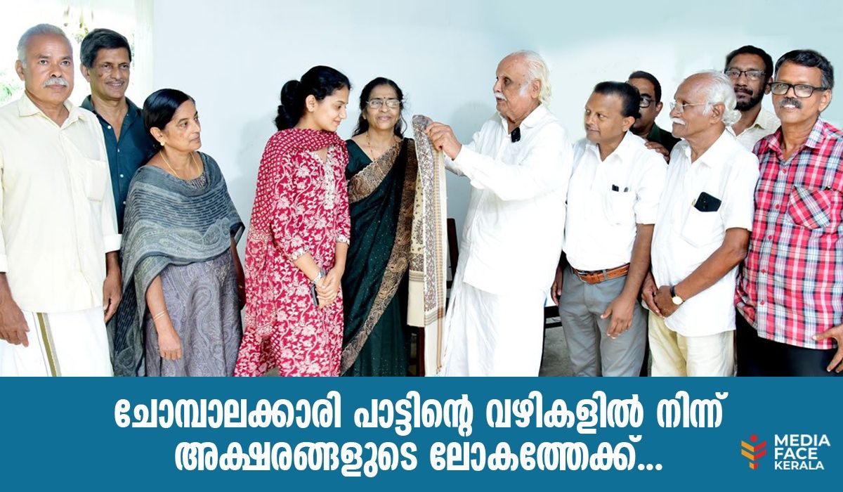 ചോമ്പാലക്കാരി പാട്ടിൻ്റെ വഴികളിൽ നിന്ന് അക്ഷരങ്ങളുടെ ലോകത്തേക്ക്.... :ദിവാകരൻ ചോമ്പാല