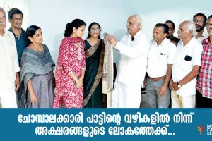 ചോമ്പാലക്കാരി പാട്ടിൻ്റെ വഴികളിൽ നിന്ന് അക്ഷരങ്ങളുടെ ലോകത്തേക്ക്.... :ദിവാകരൻ ചോമ്പാല
