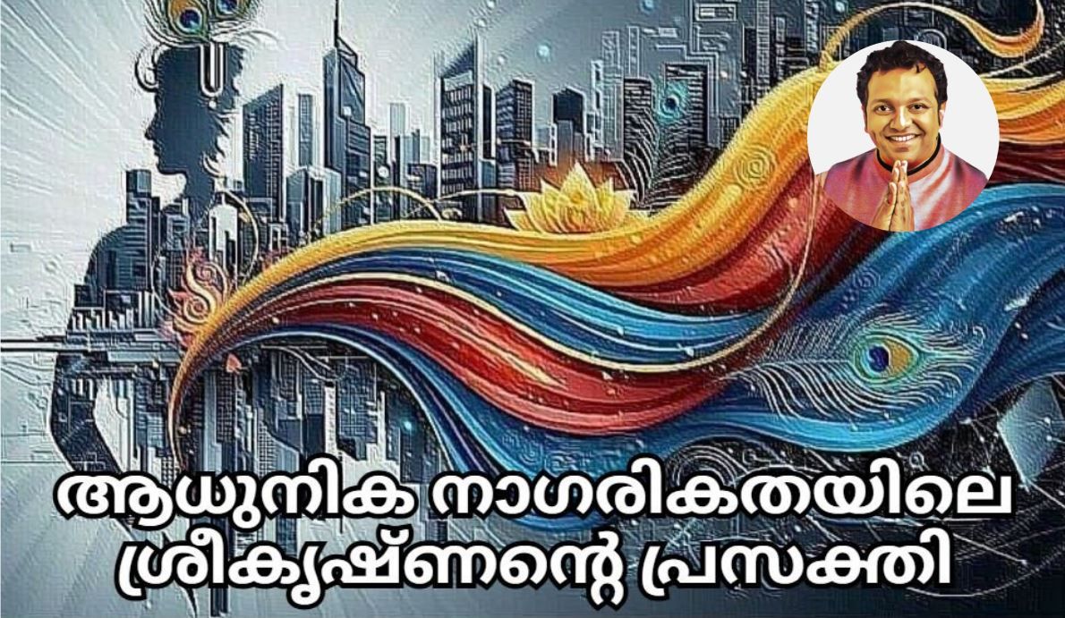 ആധുനിക നാഗരികതയിലെ ശ്രീകൃഷ്ണന്റെ പ്രസക്തി :ഡോ .നിശാന്ത് തോപ്പിൽ M.Phil,Ph.D