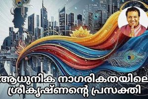 ആധുനിക നാഗരികതയിലെ ശ്രീകൃഷ്ണന്റെ പ്രസക്തി :ഡോ .നിശാന്ത് തോപ്പിൽ M.Phil,Ph.D