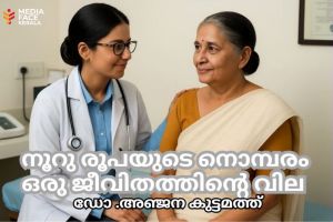 നൂറ് രൂപയുടെ നൊമ്പരം  : ഡോ .അഞ്ജന കുട്ടമത്ത്