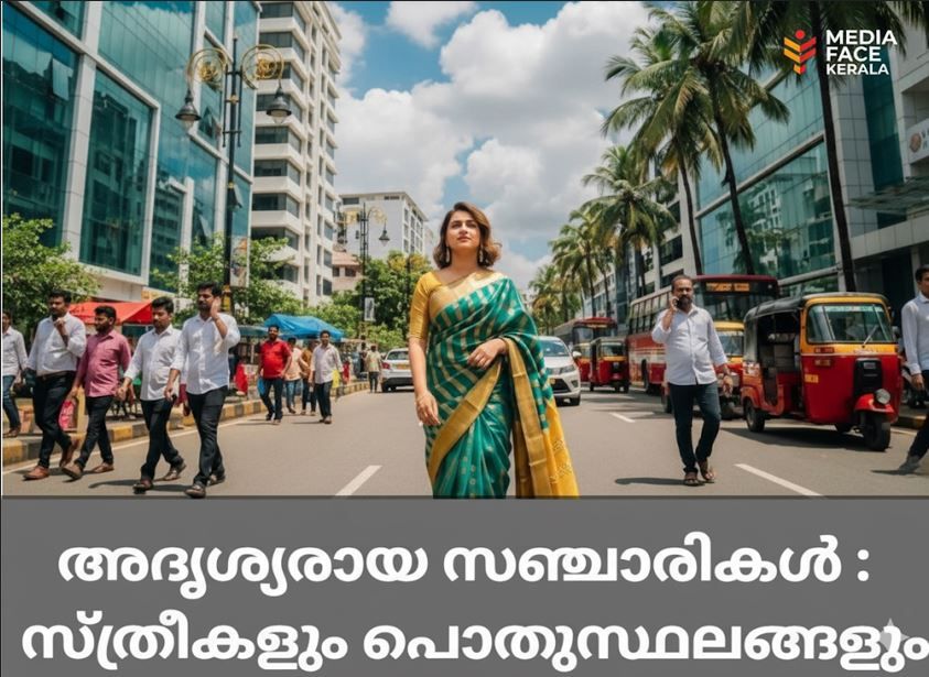 അദൃശ്യരായ സഞ്ചാരികൾ: സ്ത്രീകളും പൊതുസ്ഥലങ്ങളും :ഡോ :അശ്വതി ചന്ദ്രഗിരി