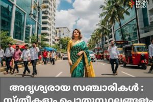 അദൃശ്യരായ സഞ്ചാരികൾ: സ്ത്രീകളും പൊതുസ്ഥലങ്ങളും :ഡോ :അശ്വതി ചന്ദ്രഗിരി