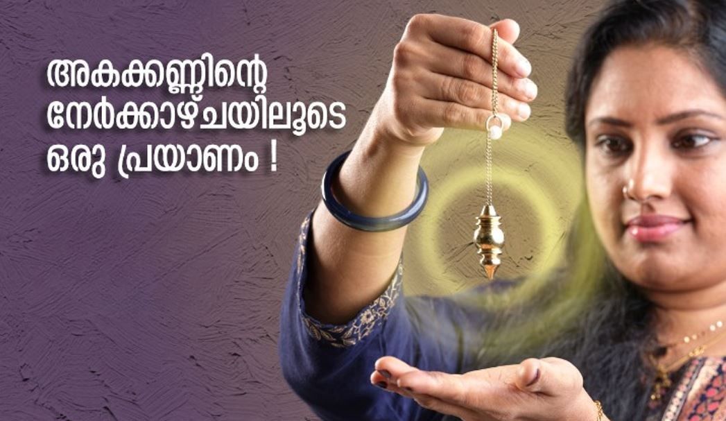 ഇന്ദ്രിയാതീത അവബോധം അഥവാ പെൻഡുലം ഡൗസിംഗ്  ഒക്ടോബർ 5 ന് തൃശ്ശൂരിൽ