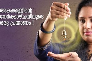 ഇന്ദ്രിയാതീത അവബോധം അഥവാ പെൻഡുലം ഡൗസിംഗ്  ഒക്ടോബർ 5 ന് തൃശ്ശൂരിൽ