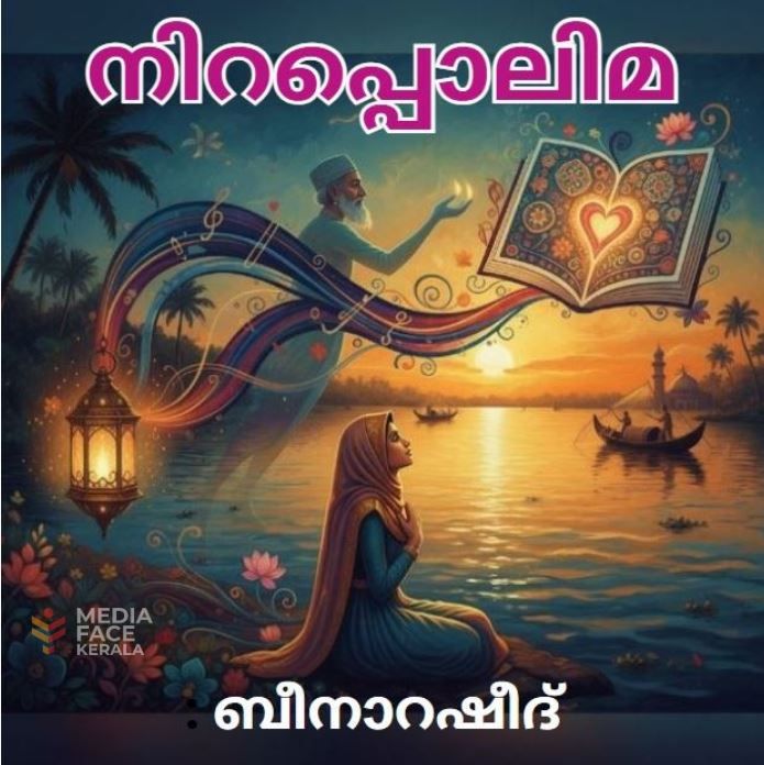 നിറപ്പൊലിമ : ബീനാറഷീദ്