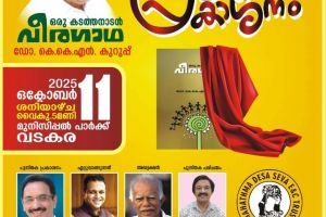 'കടത്തനാടൻ വീരഗാഥ 'പുസ്‍തക പ്രകാശനം ഒക്ടോബർ പതിനൊന്നിന് വടകര ടൌൺ ഹാളിൽ