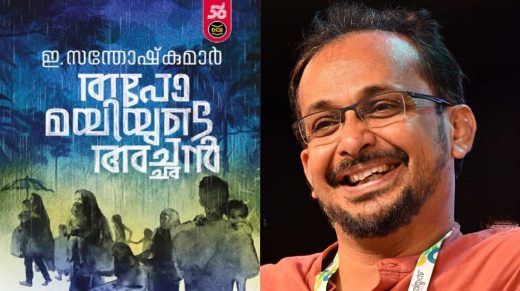 വയലാര്‍ അവാര്‍ഡ് ഇ.സന്തോഷ് കുമാറിന്; പുരസ്കാരം ‘തപോമയിയുടെ അച്ഛന്‍’ എന്ന കൃതിക്ക്
