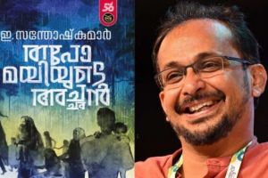 വയലാര്‍ അവാര്‍ഡ് ഇ.സന്തോഷ് കുമാറിന്; പുരസ്കാരം ‘തപോമയിയുടെ അച്ഛന്‍’ എന്ന കൃതിക്ക്