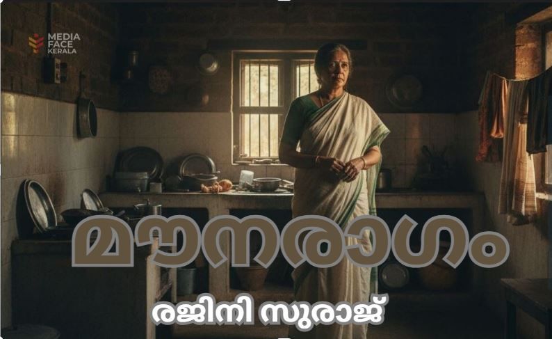 മൗനരാഗം :രജിനി സുരാജ്