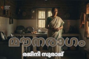 മൗനരാഗം :രജിനി സുരാജ്